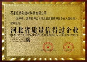 河北省質(zhì)量信得過企業(yè)